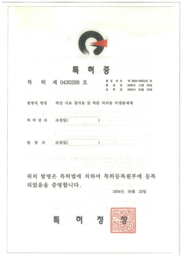 20040423-특허-축산-사료-첨가용-및-축분-처리용-미생물제제.jpg